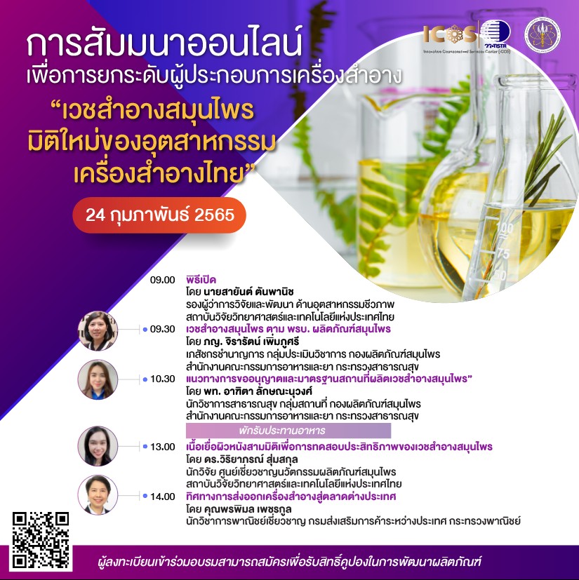 TISTR's tweet photo. 📢 ขอเชิญร่วมงานสัมมนาออนไลน์
 เพื่อยกระดับผู้ประกอบการเครื่องสำอาง ..
"เวชสำอางสมุนไพร มิติใหม่ของอุตสาหกรรมเครื่องสำอางไทย" https://t.co/87DmTvas2e