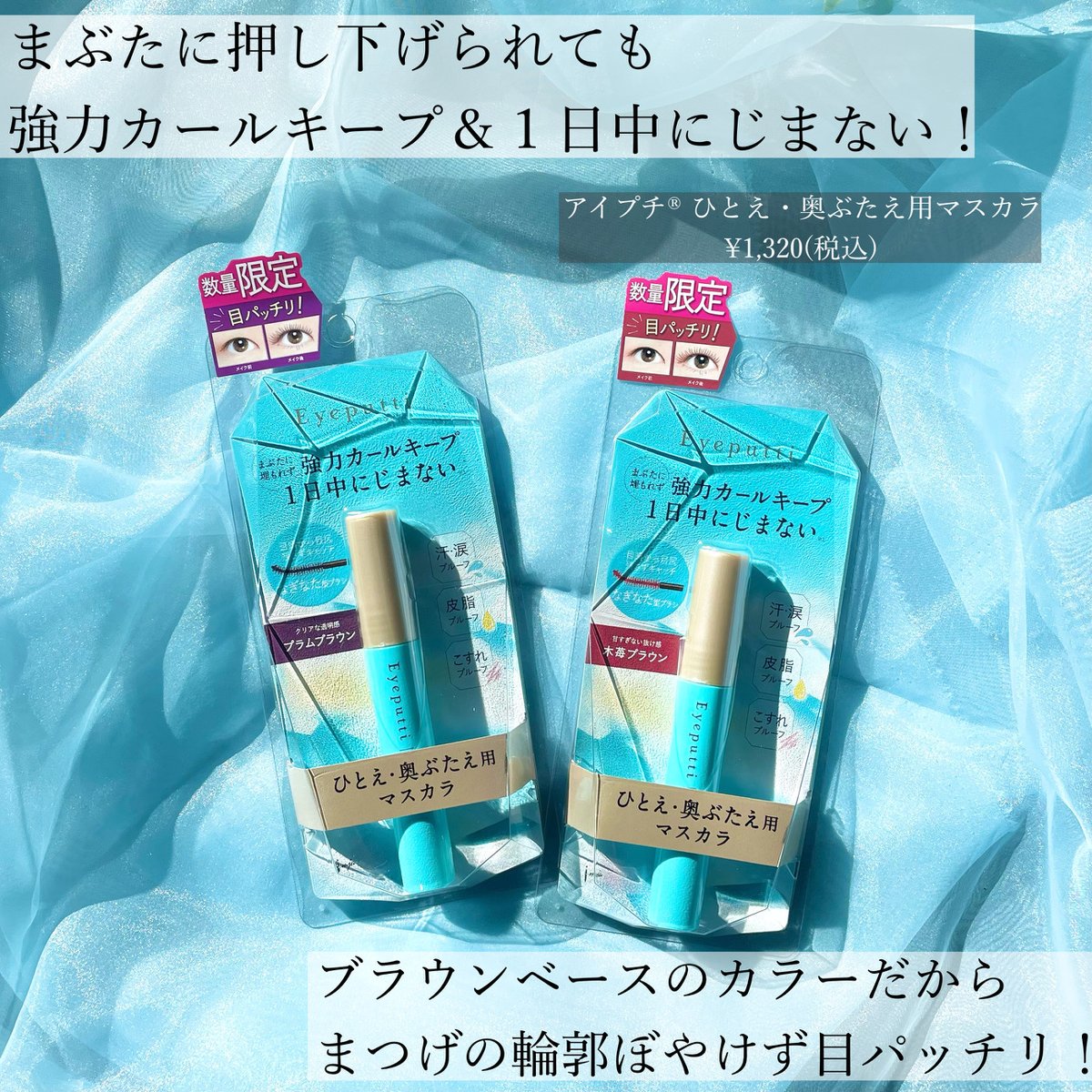 eyeputti's tweet photo. 発売前にレビューしてくれる方を大募集❕

大人気ひとえ・奥ぶたえ用マスカラから限定色〈プラムブラウン〉〈木苺ブラウン〉が登場♡

レビュアーとして計30名様に現品をお渡し🎁

①アカウントをフォロー
②この投稿をリツイート
2色セットで試せるチャンス！

詳細はこちら
https://t.co/UjM7ViYgpe https://t.co/wghFeL4jpd