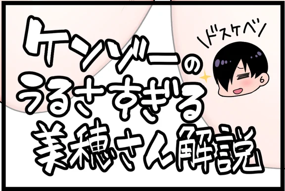 美穂さんのチンポレビューに対するアンサー 