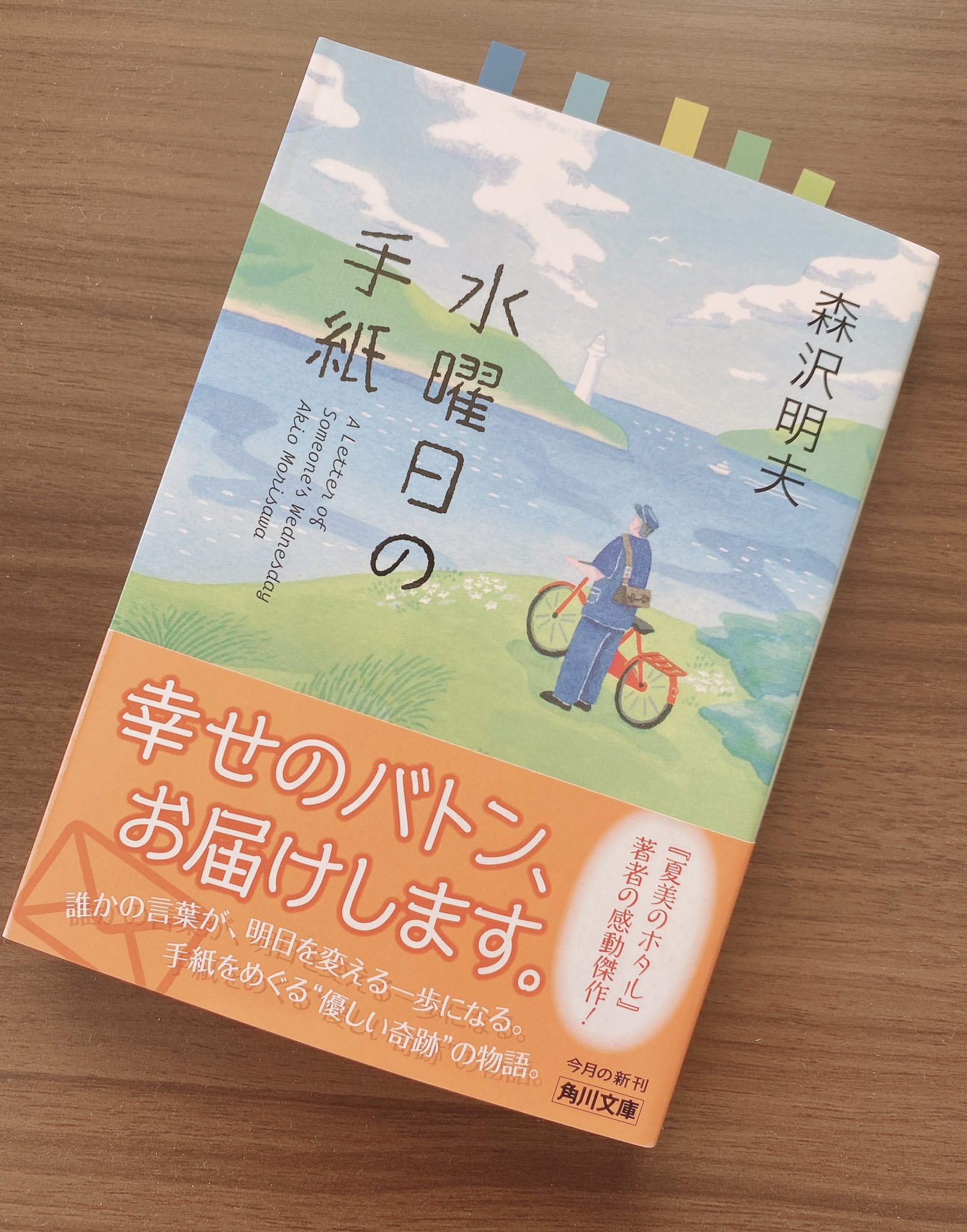 ゆう 読書垢 水曜日の手紙 森沢明夫 読了 日々の暮らしに追われて いつしか言い訳ばかりの毎日に やりたかった事は何だったかな 後悔しない生き方って 頭ではなく 心で描いた未来 人生が愛しくなる ほっこりする作品です また一つ好き