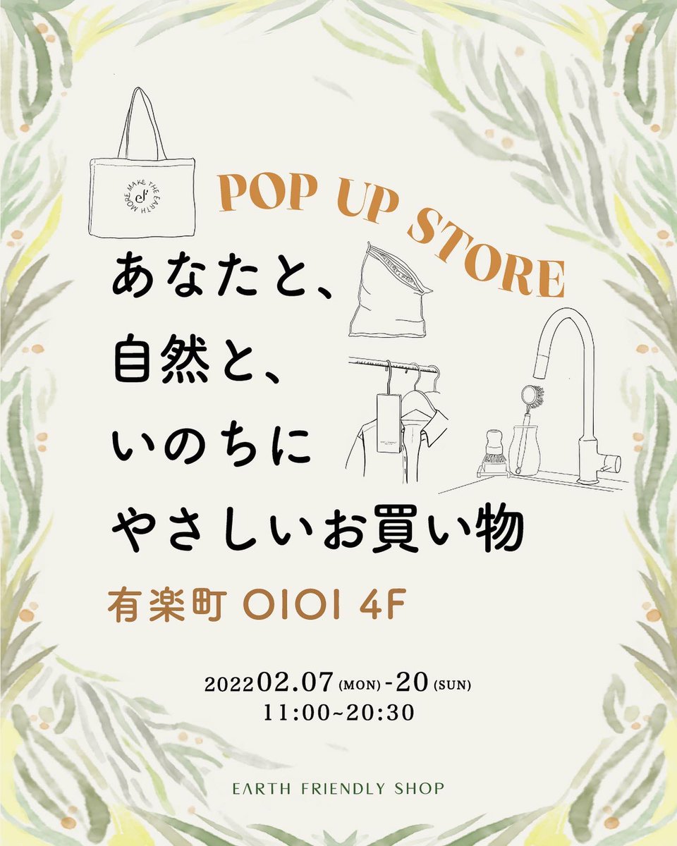 PLAGLA3's tweet photo. 2/20まで、有楽町マルイ４Ｆで展開中！

EARTH FRIENDLY SHOP 主催のポップアップ『あなたと、自然と、命にやさしいお買い物』でPLAGLAを展開しています。

タイトルの通り様々なブランドから、自然や身体に優しいアイテムが揃っています。
素敵なアイテムとの出会いをぜひ楽しんでみてください。 https://t.co/wrINwCaXyo