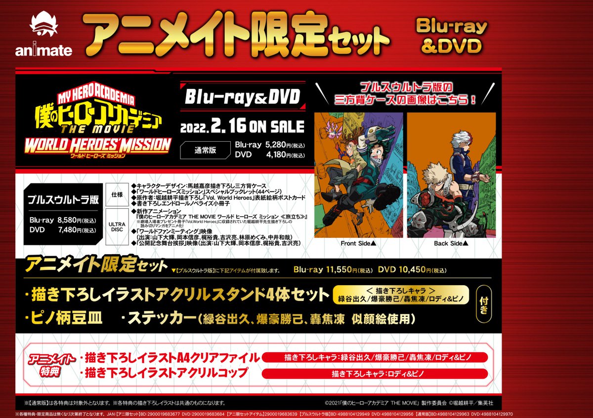 株式会社アニメイト S Tweet 2 16発売 僕のヒーローアカデミア The Movie ワールド ヒーローズ ミッション Blu Ray Dvd アニメイト限定セット特典とオリジナル特典のサンプル写真を公開 詳細はコチラ Heroaca A ヒロアカ Trendsmap