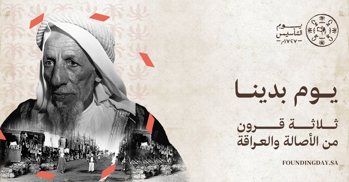 SAFoundingDay's tweet photo. من #يوم_بدينا ونحن ندرك مكانتنا في التاريخ، وأصالتنا التي ورثناها من الأجداد!
#يوم_التأسيس https://t.co/3ZE6xdLjqY