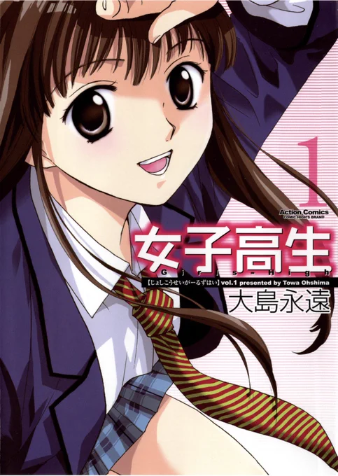 電子書籍やアマプラ等の配信で今でも漫画やアニメに触れて頂く機会があり、いい時代だなぁと思います😭

#この作品がなかったら今の自分は存在しなかったと言っても過言ではない作品である

#女子高生GIRLSHIGH 