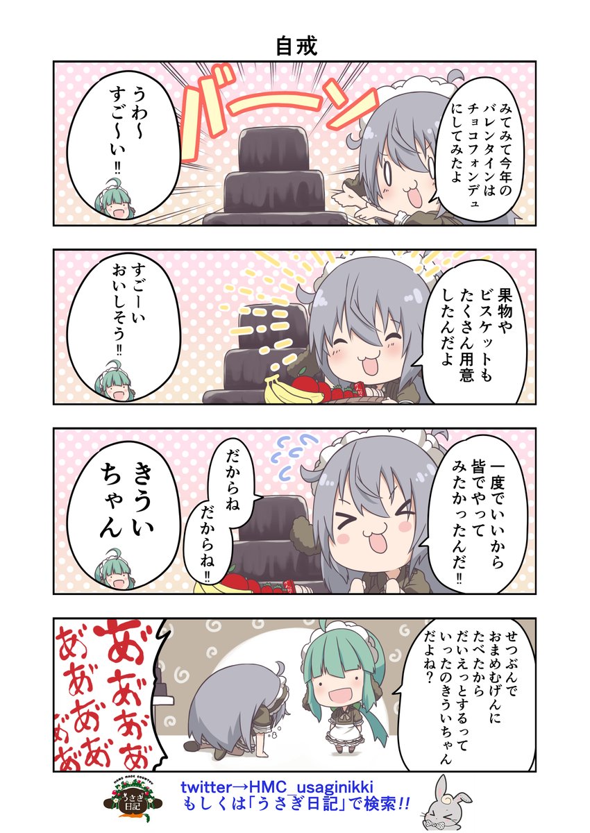 うさぎ絵日記第168羽です
私も1回くらいはフォンデュやってみたいもんです
こちらはメイドカフェうさぎ日記としゃち日記を題材にした漫画です
ご覧になった方うさぎ日記をチェックしてみてくださいね
@HMC_usaginikki
#メイドカフェ
#うさぎ日記
#うさぎ絵日記
#しゃち日記
#4コマ漫画 