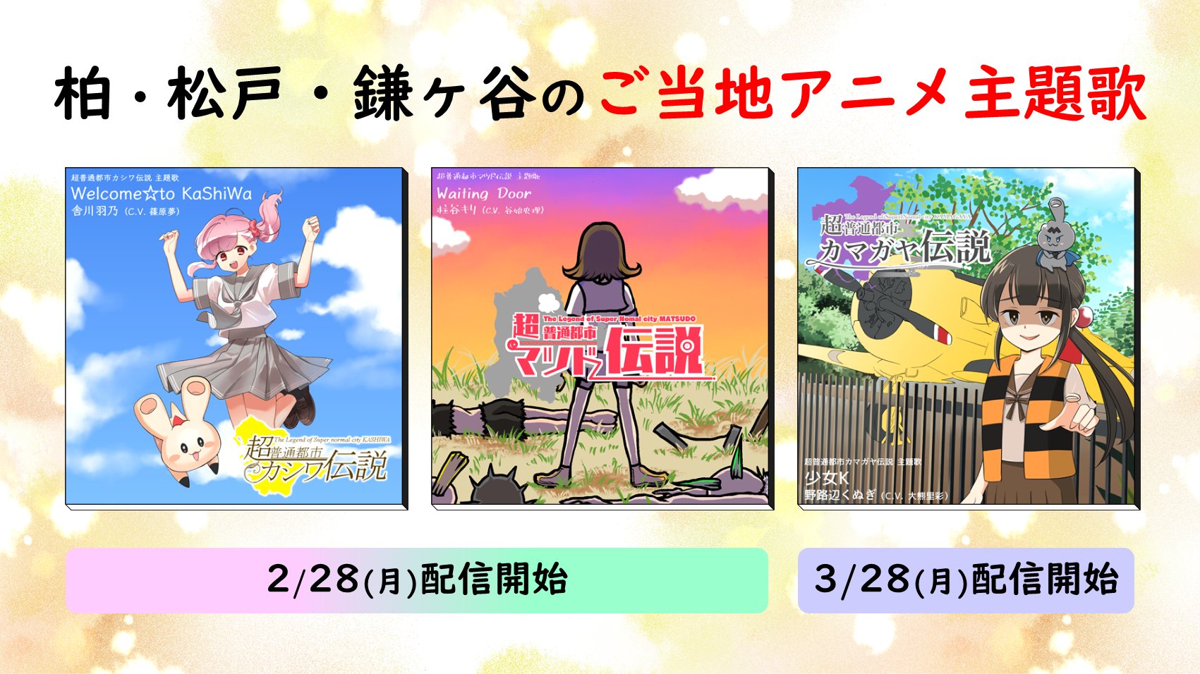 تويتر 篠原 夢 على تويتر 舎川羽乃役で出演させていただいている 超普通都市カシワ伝説 の主題歌がついに配信リリースされます 2 28 月 をお待ちあれ 公開中のアニメでも少し聴けます T Co Dgrlfdqytc