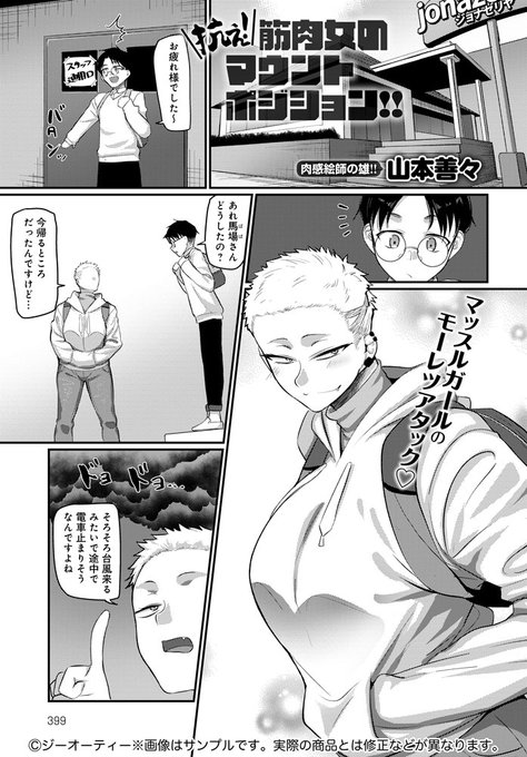 【2月12日発売comicアンスリウム3月号内容紹介 山本善々】バイト先の格闘系な女の子を家に上げたら、我が家の備蓄を食べ尽くす勢いの凄い食欲…!さらには「性欲も強いですよ」とガッチリマウントされちゃって…!? 圧倒フィジカルにガード不能ピストンでいただかれちゃう肉食ファック♥ 