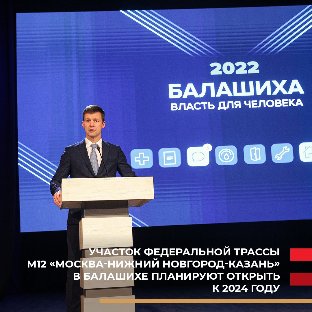 Участок федеральной трассы М12 «Москва-Нижний Новгород-Казань»  в Балашихе планируют открыть к 2024 году. Об этом сообщил глава городского округа Сергей Юров в ходе своего ежегодного отчета по результатам деятельности органов местного самоуправления за… t2p.pw/6E6xTWU8R3