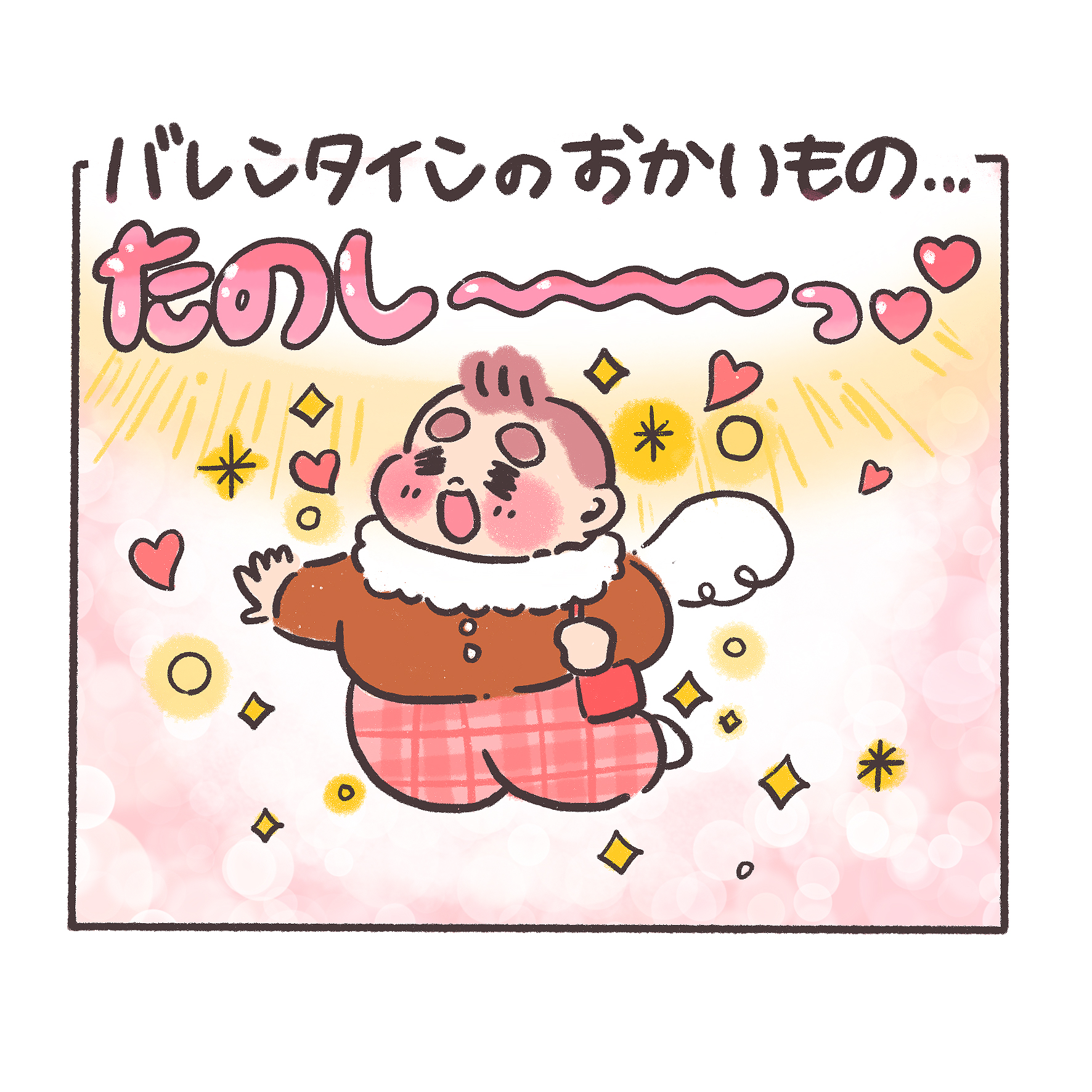 ぽちゃ日和 明日はバレンタインデー まろ 幸せな重みだったよ ぽちゃ日和 イラスト好きな人と繋がりたい 絵描きさんと繋がりたい 絵師さんと繋がりたい イラスト カップル漫画 食べ物イラスト バレンタイン チョコレート ハッピー