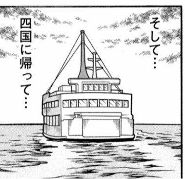 今週のこづかい万歳の四国に帰るコマ、え?船で??って思いました。なら、徳島ではないな…(大阪から徳島に船で帰るの面倒なので)。 
