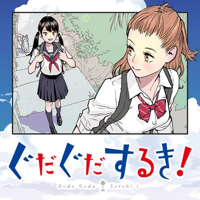 『ぐだぐだするき!』フラッパーで連載中。離島に引っ越してきたギャル女子高生がクラスメイトの女子とバス停でぐだぐだする漫画です。試し読みニコニコ静画  コミックウォーカー 