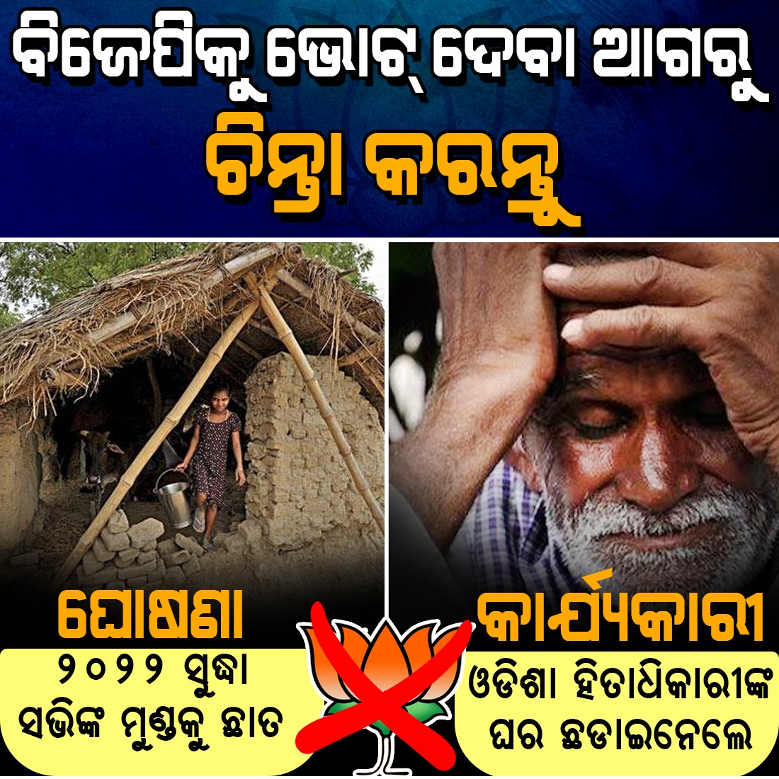 subratchhatoi's tweet photo. #BJP is depriving the people of Odisha of their Basic Rights.

Let's #BoycotyBJP. #Centre had promised to provide roof over poor people. On the contrary Thousands of indigenous people in #Odisha are spending the night in open. There should be #NoVote4BJP at all.

 #BJDDigitalWing https://t.co/7JCEdgRwAt