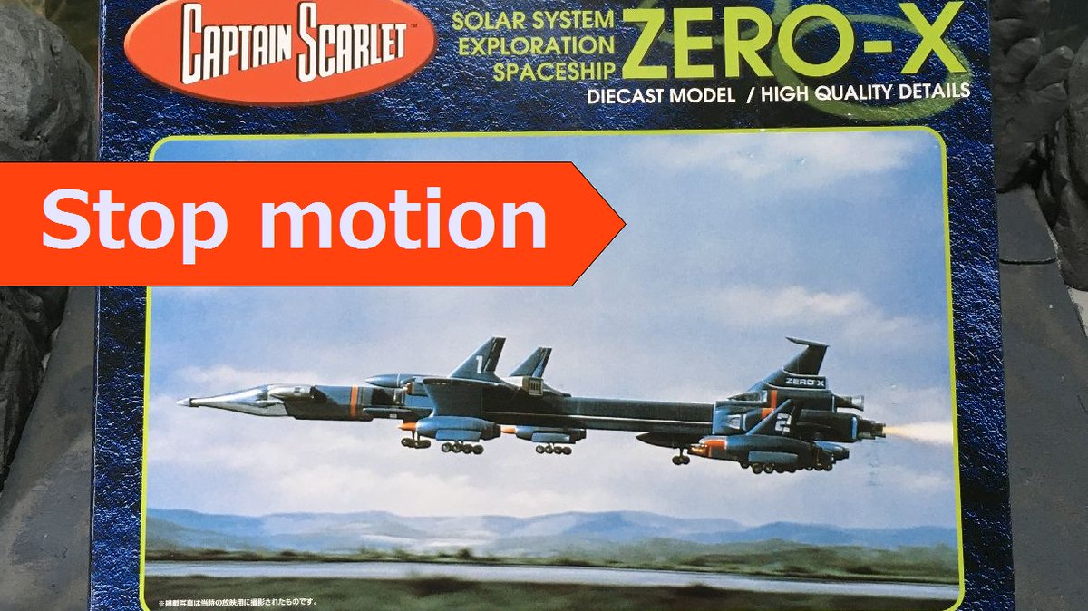 新世紀合金 ZERO-X号のレビュー動画をYoutubeにアップしたいけど