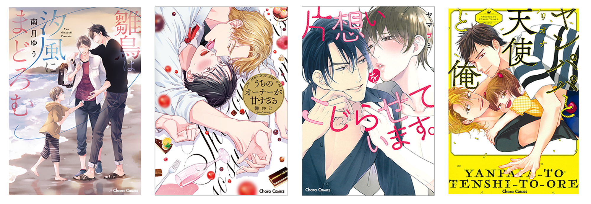 Chara編集部 Twitterissa 電子フェア情報 Charaコミックス 南月ゆう 雛鳥は汐風にまどろむ 柳ゆと うちのオーナーが甘すぎる ヤマヲミ 片想いをこじらせています リオナ ヤンパパと天使と俺 T Co Bkwlm1ctj0 Twitter Chara編集部 Twitterissa 電子フェア情報 Charaコミックス 南月ゆう 雛鳥は汐風にまどろむ 柳ゆと うちのオーナーが甘すぎる ヤマヲミ 片想いをこじらせています リオナ ヤンパパと天使と俺 T Co Bkwlm1ctj0 Twitter