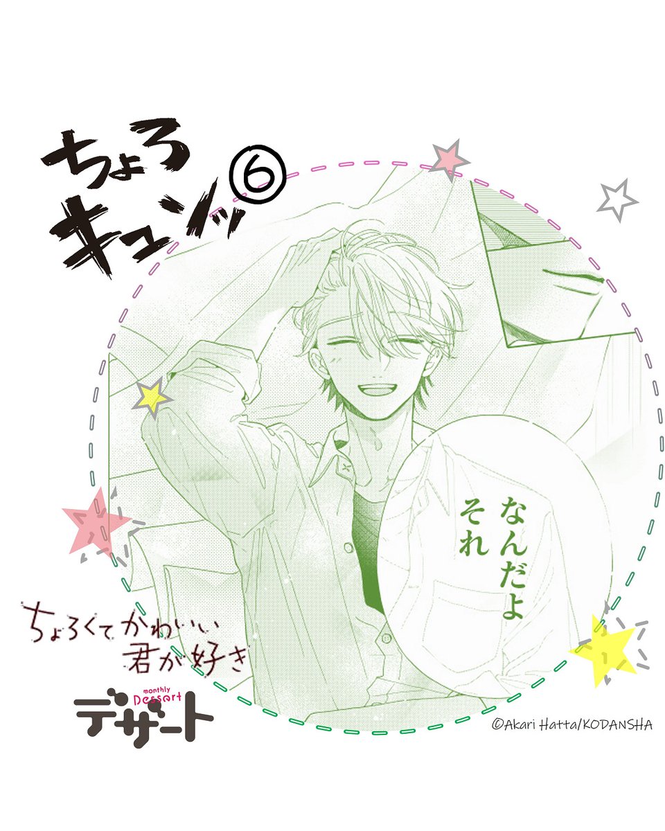 ちょろくてかわいい君が好き