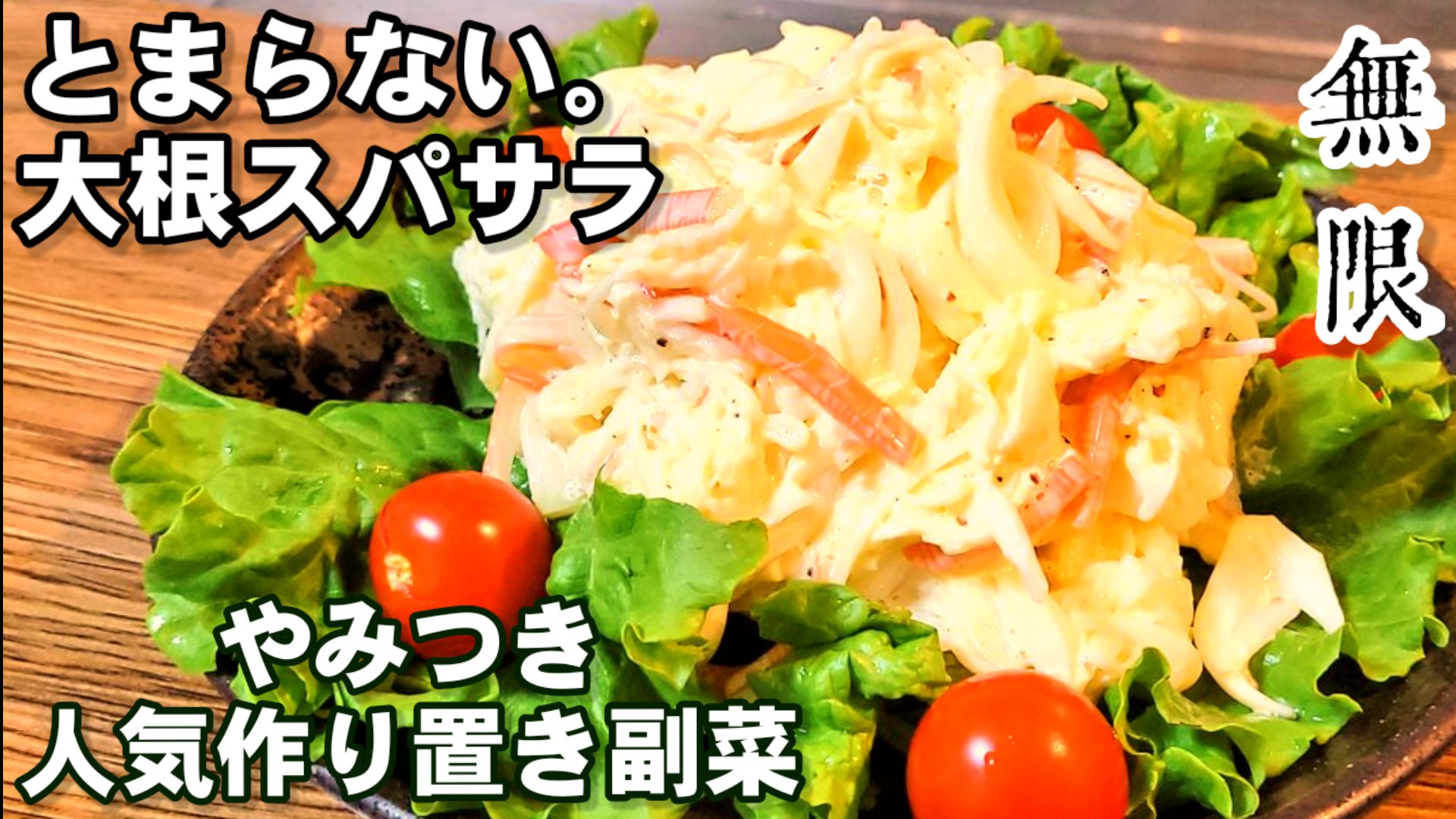 ちゃらりんこ 大根あったら絶対コレ T Co Mfihnvw7p9 やみつき 大根スパサラ グルテンフリー人気の低糖質作り置き副菜レシピ 子供からお年寄りまでみんながハマる定番簡単節約レシピでリピ確定 大根 大根レシピ 人気レシピ