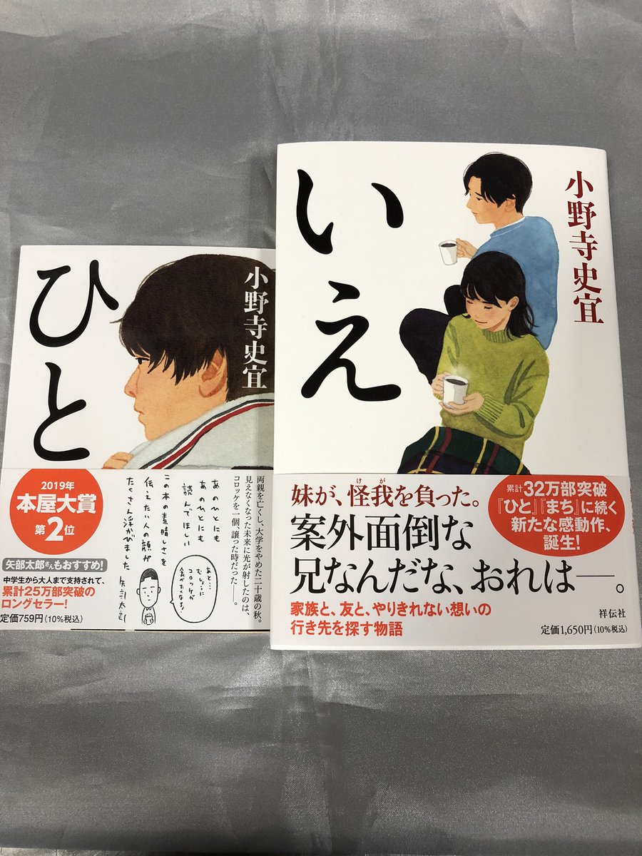 有隣堂東急プラザ戸塚店 2 3年前に 本屋大賞の2位になった ひと その作品を読んでから 注目するようになった作家さん 小野寺史宜の新刊が出ました いえ ひと と同様大きな事件は起きず たんたんとしていますが じんわりといい物語です