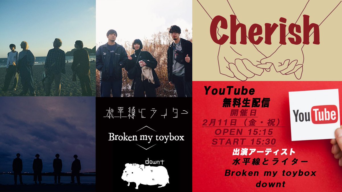 ◆ 情報解禁 ◆

2/11(金･祝)YouTube無料配信 『Cherish』
open15:15/start15:30
─────────────────
  "水平線とライター( <a href="/suirai_band/">水平線とライター</a> )"
　　　　　 急遽出演決定‼️
─────────────────

新しいデジタルフライヤーも解禁です⬇️