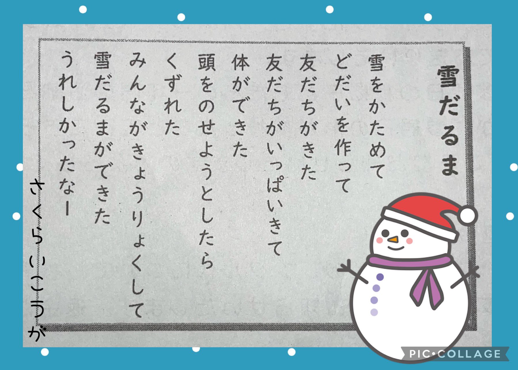 櫻井煌牙 国語の授業で詩を作ったよ 初めての詩 雪だるま パニパニおうえんだんgold テアトルアカデミー 櫻井煌牙 小学2年生 T Co Nqll0cq5gz Twitter 櫻井煌牙 国語の授業で詩を作ったよ 初めての詩 雪だるま パニパニおうえんだんgold テアトルアカデミー 櫻井煌牙 小学2年生 T Co Nqll0cq5gz Twitter