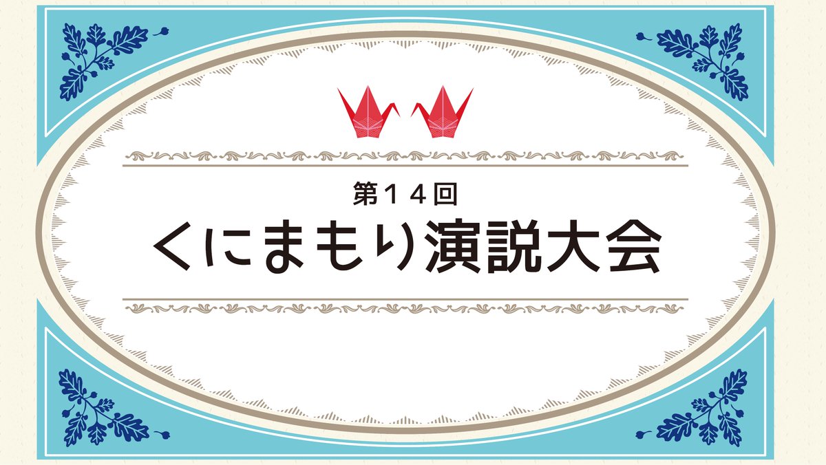 cc_kouhou's tweet photo. ＼明日は ＃建国記念の日 🗾／

「国をまもる」なんて、大きなことできないよ😣と思うかもしれませんが……　ごみ拾い、困っている方に手を差し伸べること、相手を思って言葉をかけること、誰にでも出来ることでも、たくさん集まればきっと国はもっとよくなる！と思うのです
▶https://t.co/0n9NxpOqYa https://t.co/kC6u4nklwW