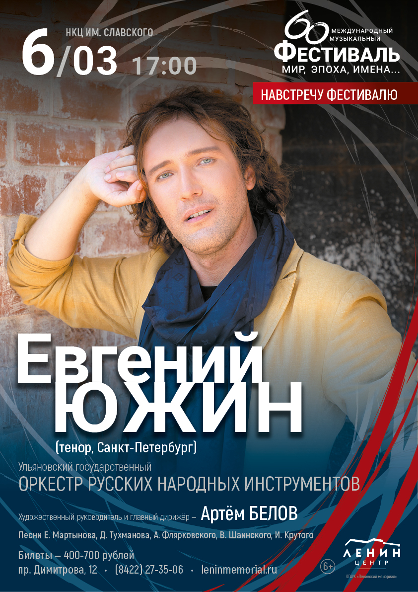 6 марта в 17:00 в НКЦ им. Славского в г. Димитровграде в преддверии весеннего праздника в исполнении Евгения Южина (Санкт-Петербург), и Ульяновского оркестра русских народных инструментов под управлением художественного руководителя и главного дирижёра Артёма Белова.