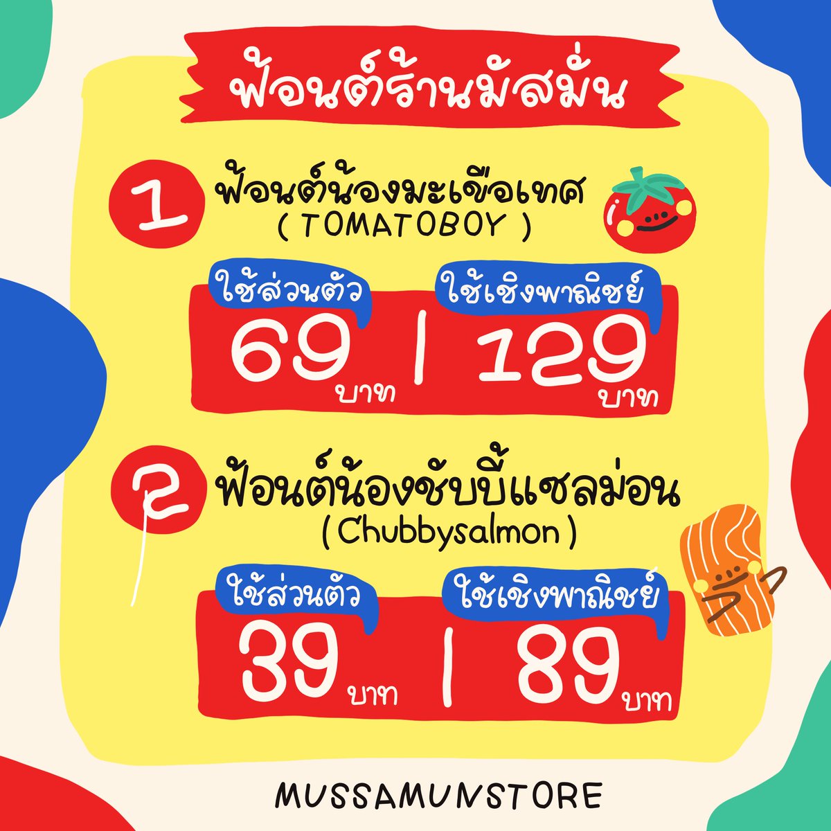 mussamunstore's tweet photo. ใครสนใจฟ้อนต์ไหนสามารถซื้อผ่าน line my shopได้เลยนะคะ 
สะดวกรวดเร็วมากๆ 💗 #ฟ้อนต์ลายมือ https://t.co/tBI3Y5yLdq