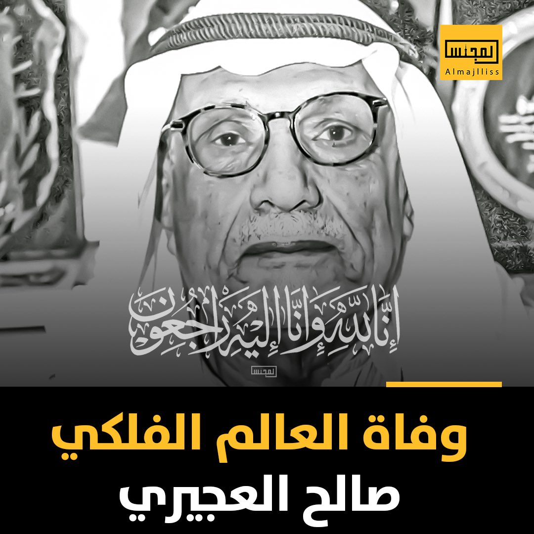 وفاة العالم الفلكي د.صالح العجيري.