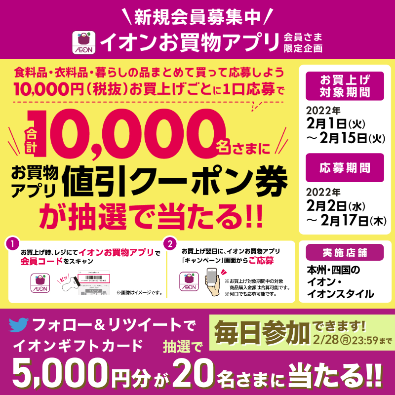 AEON_JAPAN's tweet photo. #イオンお買物アプリ 会員限定企画!
10,000円(税抜)お買上げごとに1口応募で最大1,000円のお買物アプリ値引クーポン券が抽選で当たる!

2/28までTwitterCP開催✨
①@AEON_JAPANをフォロー
②本投稿をRT
結果がすぐ届く
https://t.co/Xfg0sG0w6l
#イオンチャレンジ
#イオンお買物アプリクーポン

▼詳細