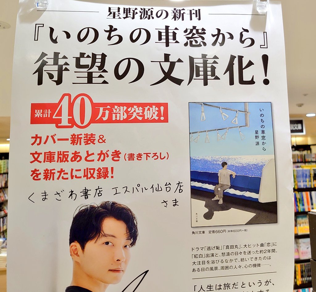 星野源さんサイン入りポスター文庫コーナーにて展示中です✨✨ 新作