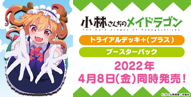 ヴァイスシュヴァルツ公式 Al Twitter Rt Wstcg 商品情報更新 22年4月8日発売の トライアルデッキ プラス ブースターパック 小林さんちのメイドラゴン の商品ページを更新 描き下ろしイラストや収録カードを先行公開 商品ページはこちら