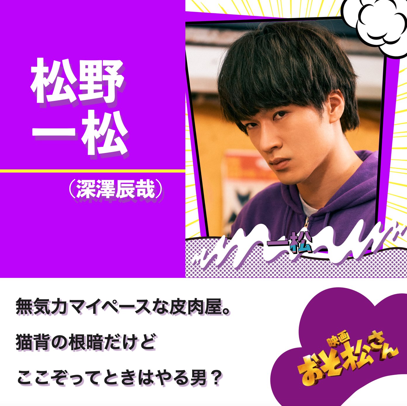 映画 おそ松さん 公式 Dvd好評発売中 映画おそ松さん 公開前にキャラクターを 𝗖𝗵𝗲𝗰𝗸してほしいザンス 松野家四男 おそ松さん Snowman 深澤辰哉 T Co 3h9ifx6nl8 Twitter