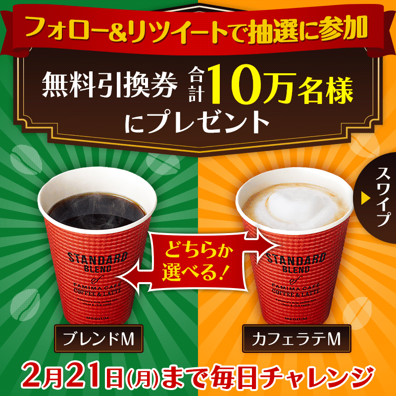 famima_now's tweet photo. 合計10万名様に🎉
ブレンド or カフェラテ☕
Mサイズ無料引換券が抽選で当たる🎁
どちらか選べる！

▼参加方法▼
1️⃣@famima_now をフォロー
2️⃣ この投稿をリツイート
3️⃣下記サイトから抽選に参加
　https://t.co/zmFd6Wyyjc

飲んだ感想は #ファミマのコーヒー で教えてね💬
