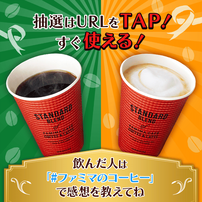 famima_now's tweet photo. 合計10万名様に🎉
ブレンド or カフェラテ☕
Mサイズ無料引換券が抽選で当たる🎁
どちらか選べる！

▼参加方法▼
1️⃣@famima_now をフォロー
2️⃣ この投稿をリツイート
3️⃣下記サイトから抽選に参加
　https://t.co/zmFd6Wyyjc

飲んだ感想は #ファミマのコーヒー で教えてね💬