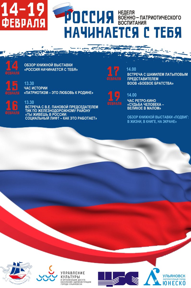 #ЦБС #ДаниилГранин #Гранин #БиблиотекаГранина
 С 14 по 20 февраля 2022 года библиотека им.Д.А. Гранина проводит Неделю военно – патриотического воспитания «Россия начинается с тебя». Подробнее vk.com/bibgranin73?w=…