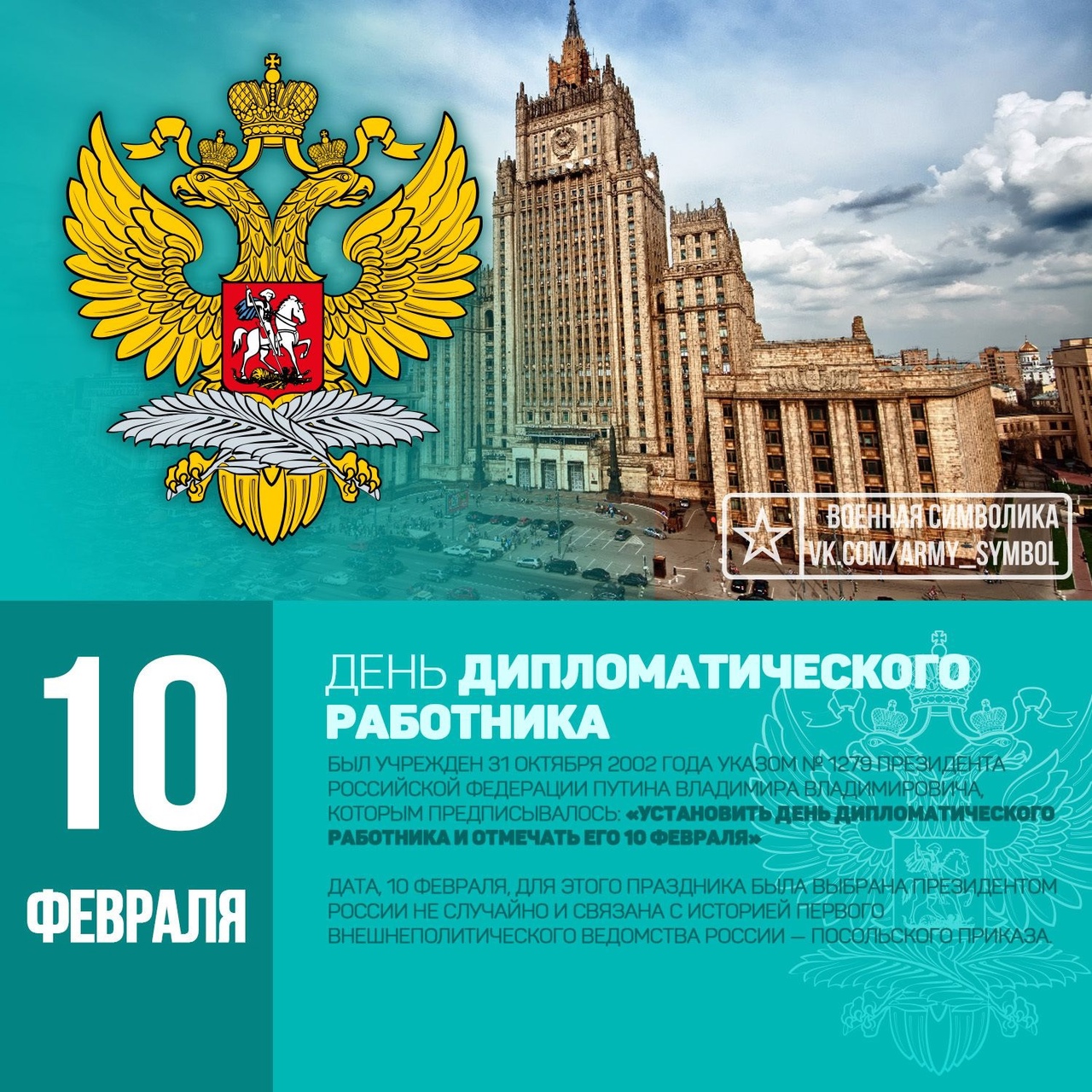 День дипломата в России