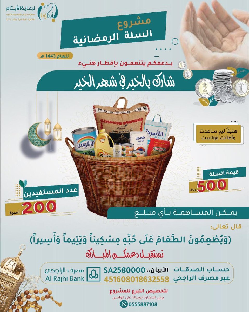 abnawuna's tweet photo. #شاركنا_رعايتهم_لهم_الفرحة_ولك_الأجر

 قَالَ رَسُولُ اللَّهِ صَلَّى اللَّهُ عَلَيْهِ وَسَلَّمَ: مَنْ فَطَّرَ صَائِمًا كَانَ لَهُ مِثْلُ أَجْرِهِ غَيْرَ أَنَّهُ لا ي��نْقُصُ مِنْ أَجْرِ الصَّائِمِ شَيْئًا .

  للمساهمة في مشروع #السلة_الرمضانية https://t.co/xBQjv0kSK0