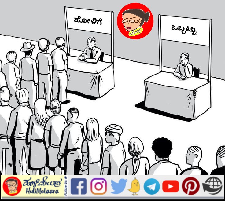 hulimelaara's tweet image. ಹೋಳಿಗೆ ಇಪ್ಪಗ ಒಬ್ಬಟ್ಟು ಆರಿಂಗೆ ಬೇಕು!?

#ಒಪ್ಪಕುಂಞಿ