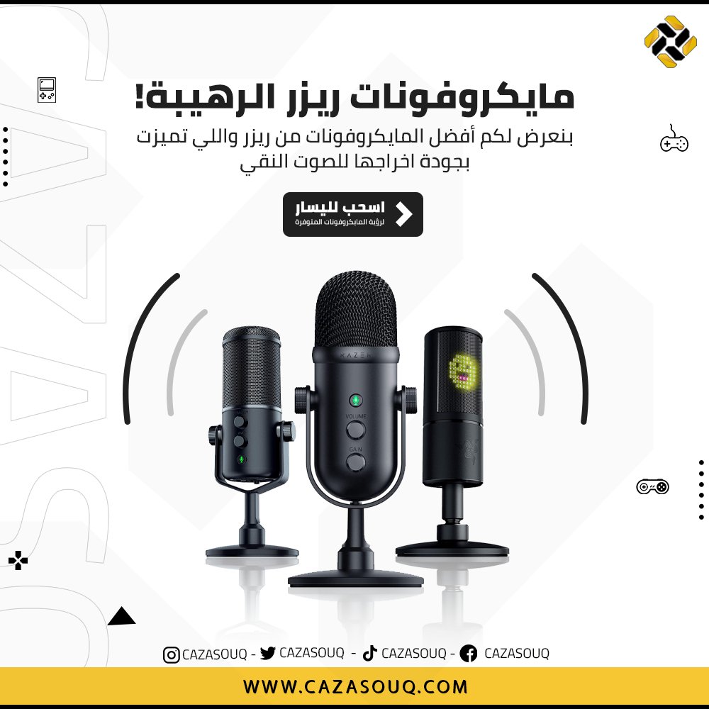 CazaSouq's tweet photo. شنو المايكرفون الي تستخدمونه؟
عندنا لكم انواع كثيرة من مايكرفونات ريزر و فيه منها بخصائص مميزة.
شوفوها في موقعنا او المحل!
https://t.co/RtVYje3kH8 https://t.co/MfHuyk0a9l