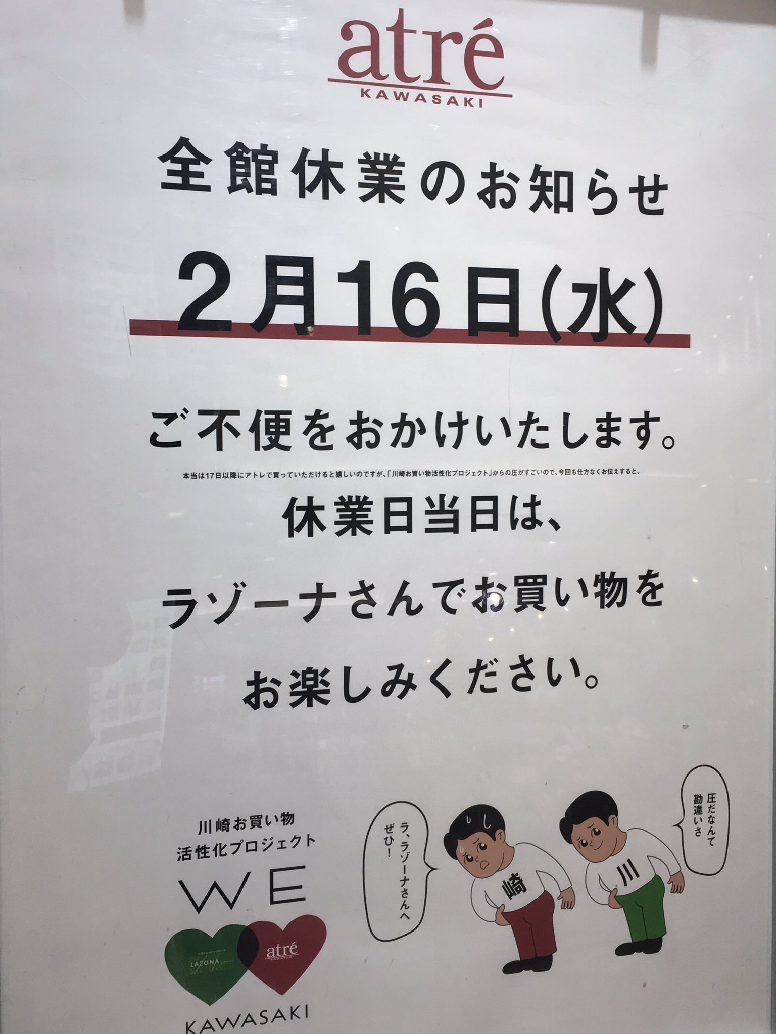 よったん 川崎駅恒例のラゾーナとアトレのアレ 今回は平和と見せかけて極小フォントで罵り合ってるの笑う T Co Rmtopsjixt Twitter