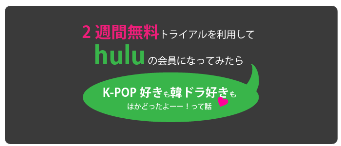 無料でHulu(フールー)でK-POPを楽しもう