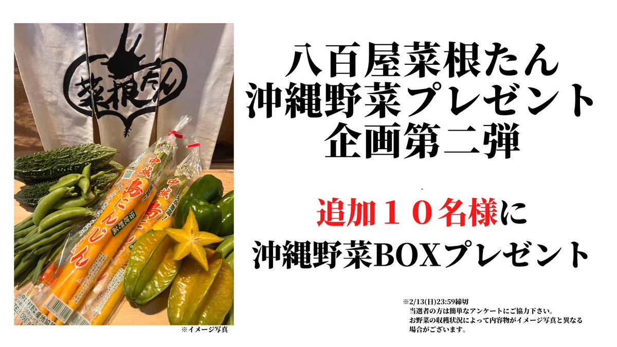 saikontan_yaoya's tweet photo. 🎁沖縄野菜プレゼント第二弾のお知らせ

予想を上回る反響がありましてプレゼント企画第二弾を実施します！
沖縄野菜BOXを追加10名様にプレゼント😆✨再応募も可能！
沢山のご応募お待ちしております🥰🎁
【応募条件】
①当アカウントフォロー
② こちらのツイートをリツイート！
＊2/13(日)23:59締切 https://t.co/AMKtrPeJzL