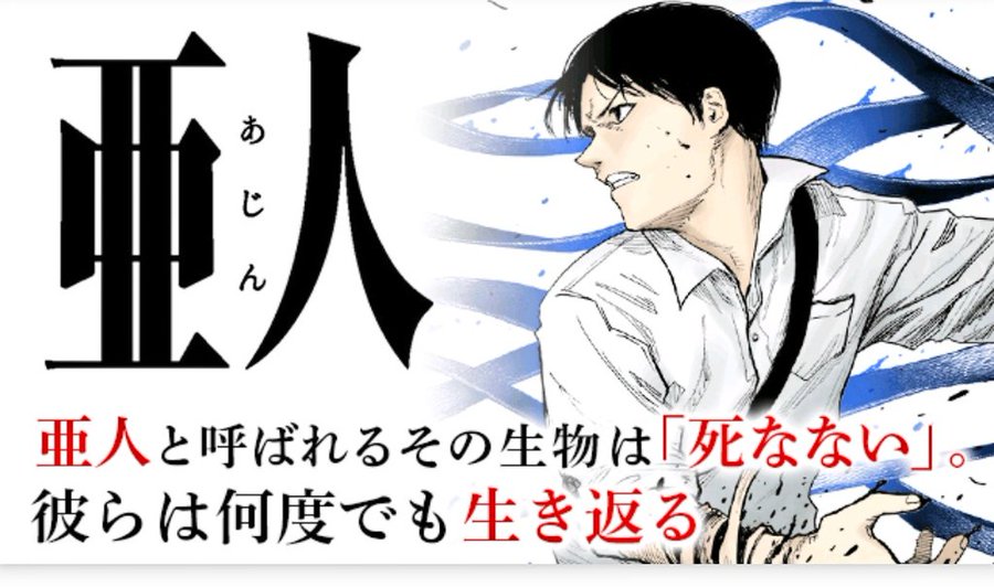 亜人 漫画最終回の感想 亜人は最後まで死ぬことはないのか 漫画の最終回感想ブログ