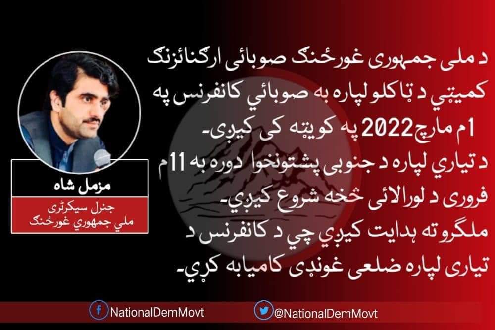 achakzai_javed's tweet photo. A provincial conference will be held in Quetta on March 21, 2022 to select the Provincial Organizing Committee of the #NDM.
@muzamil_roshan
#CentralGeneralSecretary
@NationalDemMovt
#LongLiveNDM
#TheOnlyHopeMohsinDawar
#TheOnlyHopeNDM
#MohsinDawarOurPride https://t.co/Byj5lZfCfe