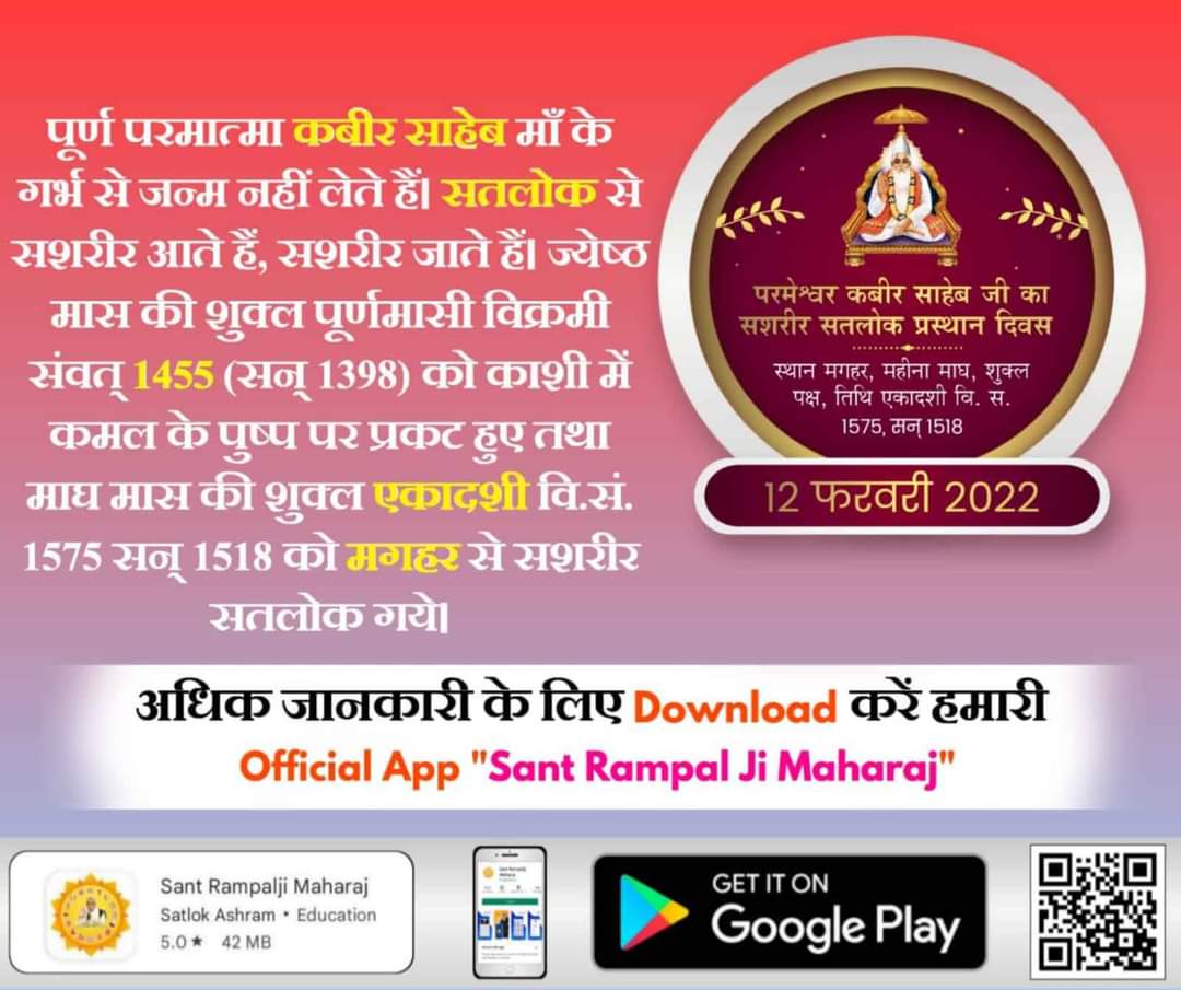 #12Feb_GodKabir_PrasthanDiwas
कबीर परमात्मा मगहर से सशरीर सतलोक गए थे
जिंदा जोगी जगत गुरु, मालिक मुरशद पीर।
दहूँ दीन झगड़ा मंड्या, पाया नहीं शरीर।।