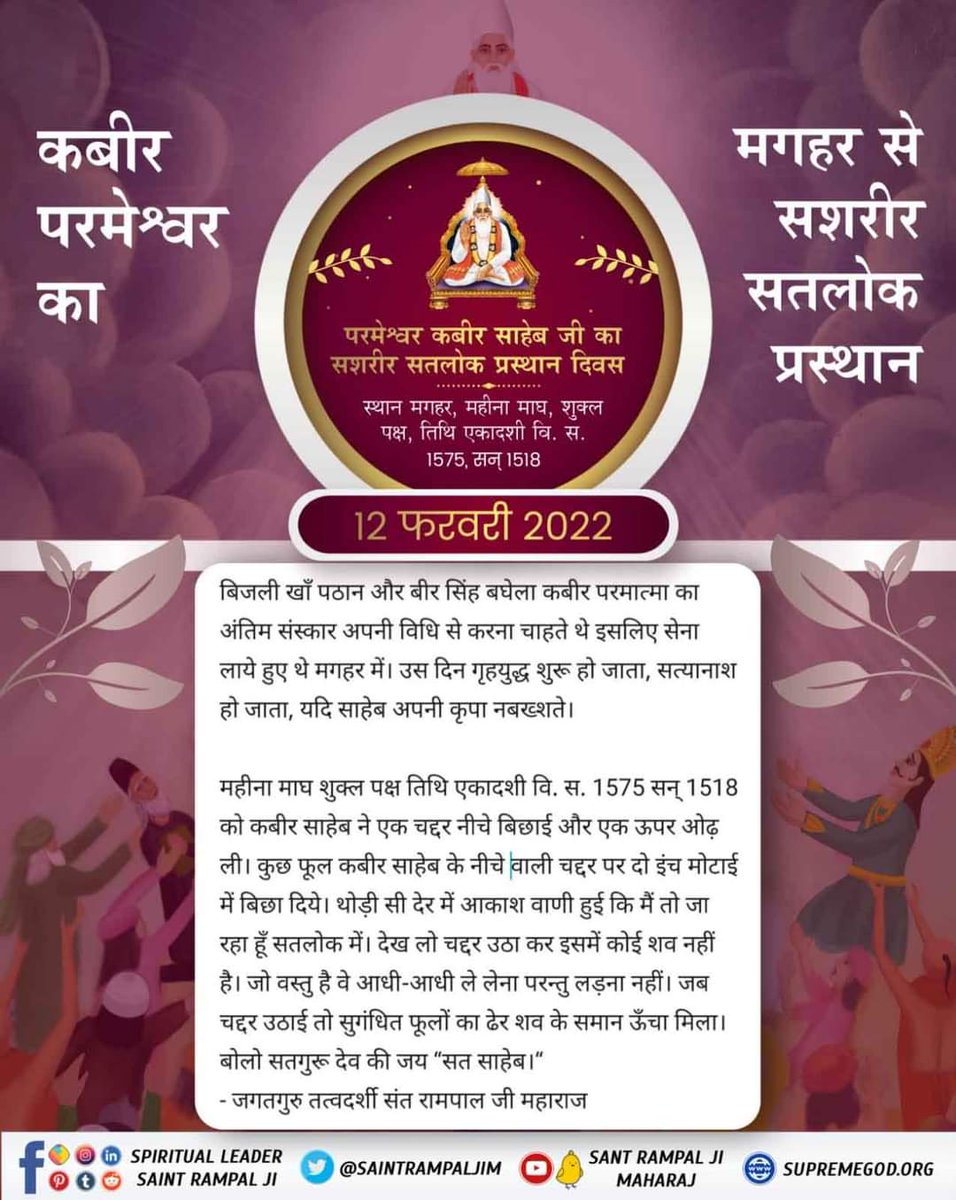 #12Feb_GodKabir_PrasthanDiwas

Satlok
माघ महीना, शुक्ल पक्ष तिथि एकादशी, विक्रम संवत 1575, सन् 1518 को कबीर परमेश्वर मगहर से सशरीर सतलोक गए।

अधिक जानकारी के लिए Sant Rampal Ji Maharaj YouTube Channel पर Visit करें |