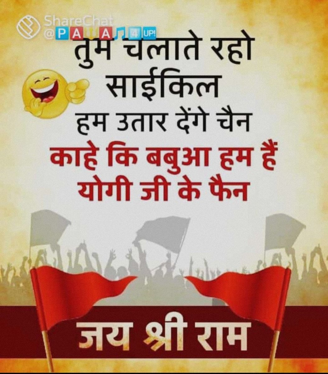 RahulsinghRL's tweet photo. तुम चलाते रहो साइकिल हम उतार देंगे चैन
काहे कि बबुआ हम है योगी जी के फैन।।
@myogiadityanath @YogiDevnath2 https://t.co/E6QTKrGqbD