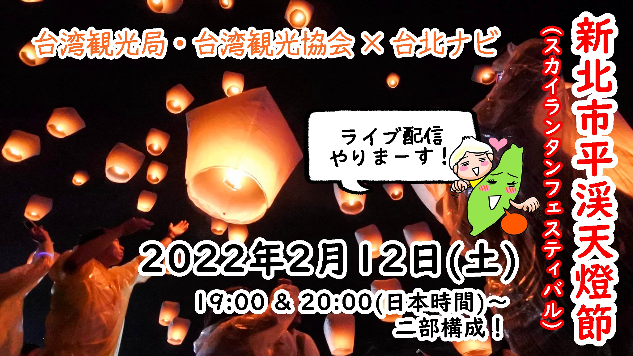 تويتر 台湾旅行情報ガイド 台北ナビ على تويتر ライブ配信告知 新北市平渓天燈節 スカイランタンフェスティバル の会場からライブ配信を行います 22年2月12日 土 19時と時 日本時間 の二部構成で 遠くからと近くからお届けします Instagram