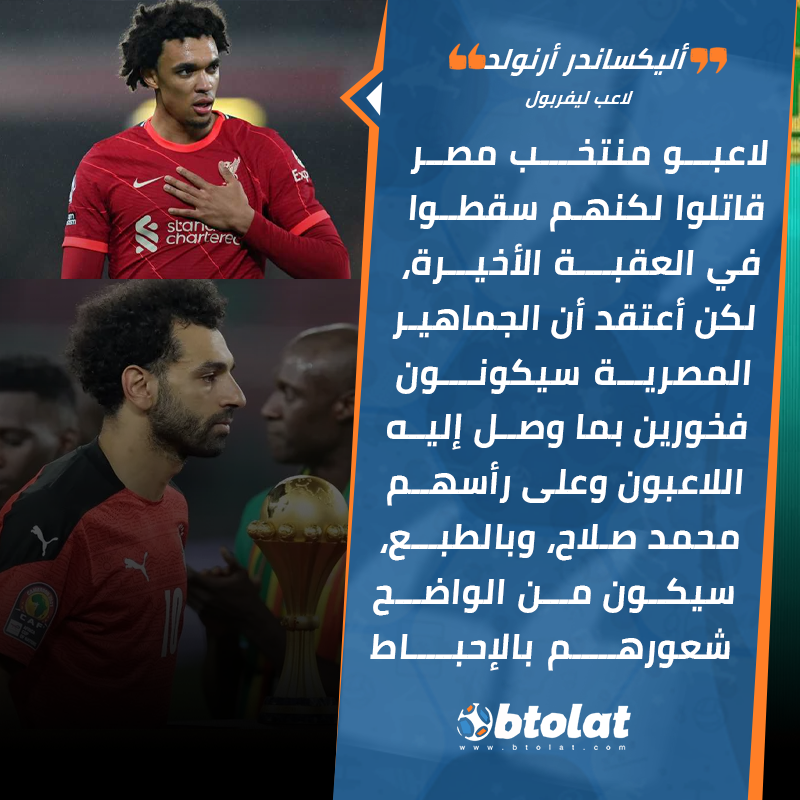 Btolat's tweet image. أرنولد يعلق على خسارة مصر نهائي كأس الأمم الإفريقية: "لقد قاتلوا لكنهم سقطوا في العقبة الأخيرة، لكن أعتقد أن الجماهير المصرية سيكونون فخورين بما وصل إليه اللاعبون وعلى رأسهم محمد صلاح"