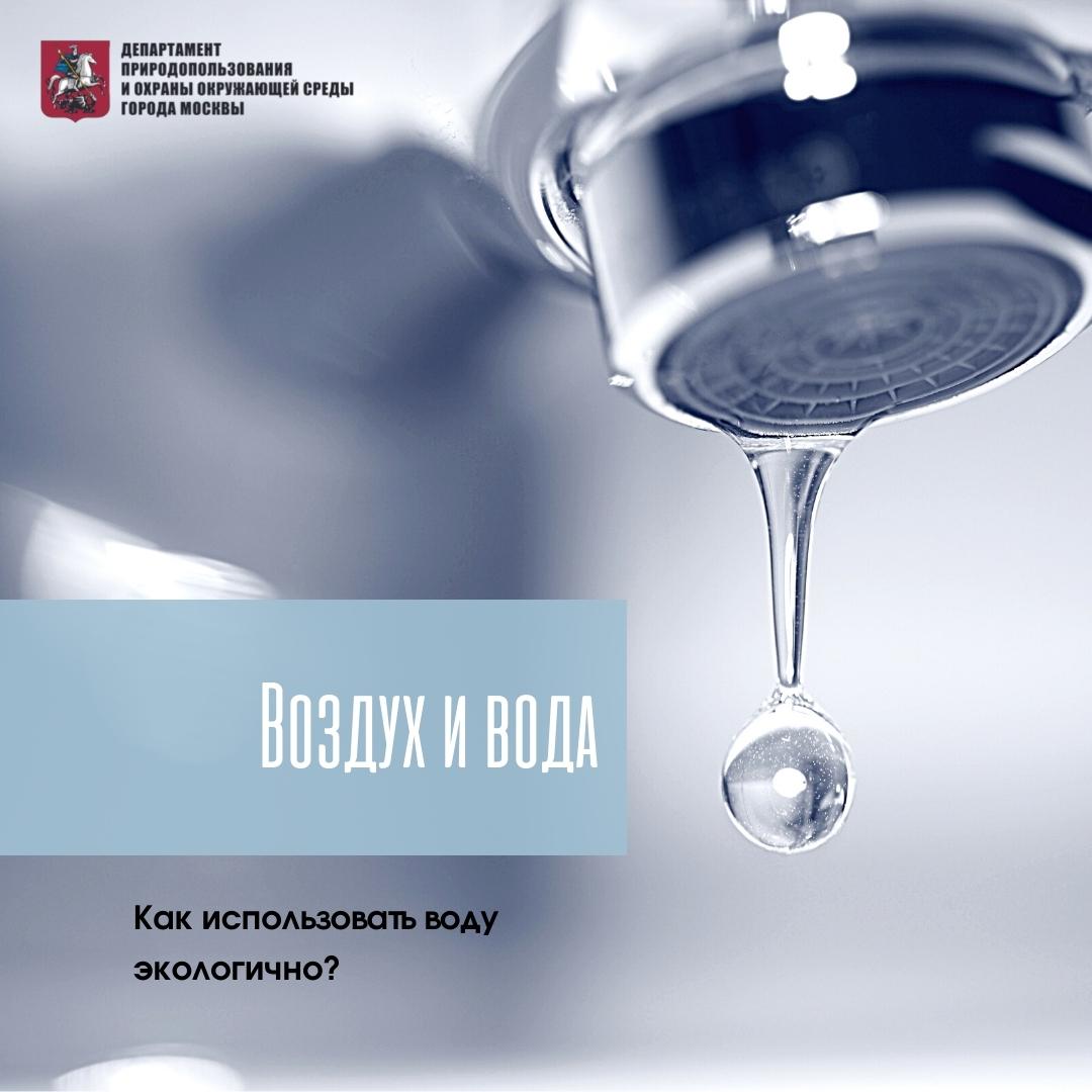 DepMospriroda's tweet photo. 🚰 7 советов, как использовать воду экологично. Простые шаги, доступные каждому: https://t.co/IPVDmQ07Ut https://t.co/8YowQExKgl