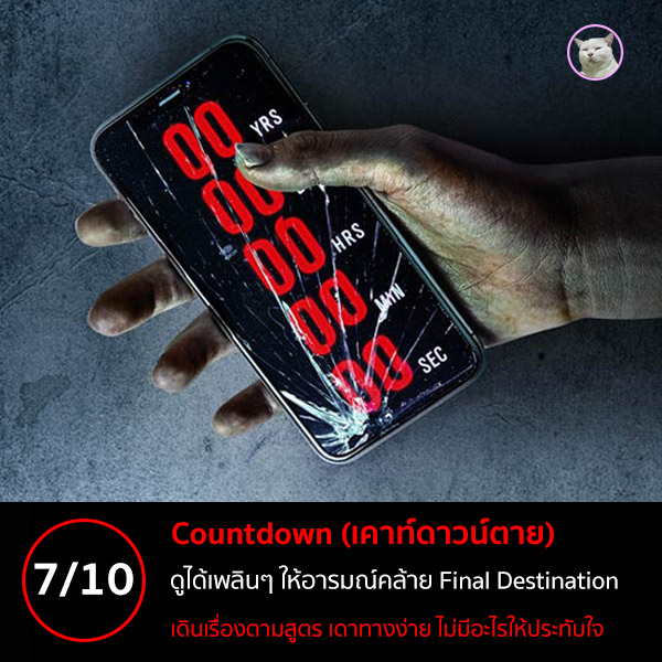 maewmohoho's tweet photo. #รีวิวหนัง #countdown #เคาท์ดาวน์ตาย ภาพยนตร์แนว Supernatural Horror ที่เขียนบทและกำกับโดย Justin Dec

ให้ไป 7 เต็ม 10 นะฮะ หนังดูได้เพลินๆ ถ้าไม่คิดอะไรมากก็ดูได้สนุกอยู่ฮะ ลุ้นระทึกดี แต่จบแล้วก็จบกัน ไม่มีอะไรให้ประทับใจมากนัก

อ่านเต็มๆ ที่เว็บไซท์นะฮะ
https://t.co/FZJOA8B6ee https://t.co/SRGyHTGIza